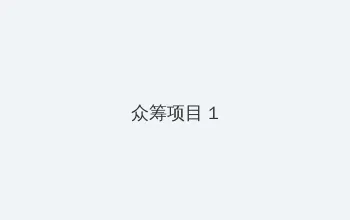 林允个人资料 众筹项目 - 都市夜归人系列